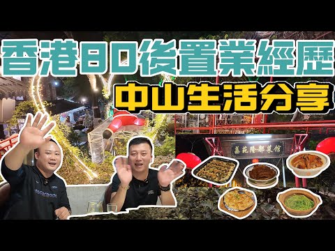 中山樓盤|中山買樓|港人中山生活|香港80後置業慘痛經歷|中山生活分享|大灣區退休生活|中山生活好去處|中山美食推薦|退休養老|小心中伏|中山房評人|中山沙溪佬|一個有溫度的房產人