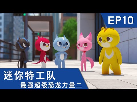 [迷你特工队超级恐龙力量二] 第十集: 面包星人入侵