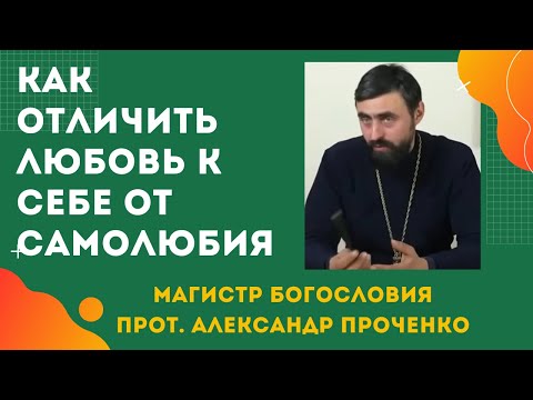 Как отличить ЛЮБОВЬ к себе ОТ САМОЛЮБИЯ? Прот. Александр Проченко
