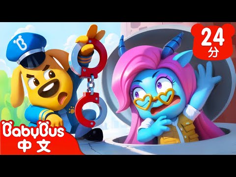 【新劇集】小心童星夢騙局 | 虛假兒童節目詐騙 | 寶寶好習慣 | 車車 | 動畫 | Kids Cartoon | 安全教育 | 安全警長啦咘啦哆 | 寶寶巴士 BabyBus