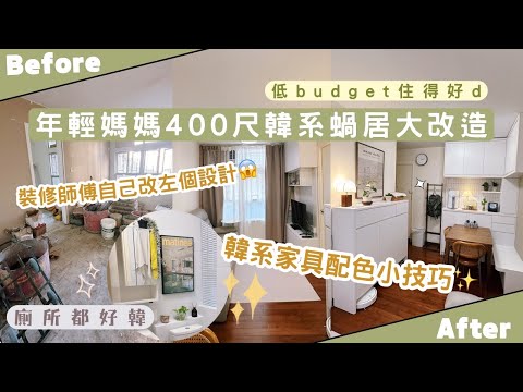【Kira Vlog】我要做個收納師ep.42| 《素人家居改造系列》 年輕媽媽400尺韓系蝸居大改造🪴裝修師傅自己改左個設計😱韓系家具配色小技巧✨￼有限budget 完成一家四口的新居軟裝🛋️
