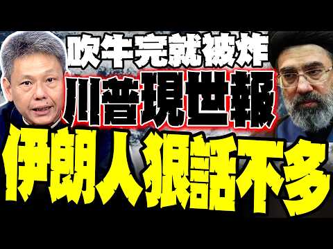 川普吹牛完 伊朗秒開炸 謝寒冰:川普這輩子第一次被設計這麼慘 揭秘伊朗「人狠話不多」硬核打臉 納坦雅胡套牢美軍 現世報真的來了？