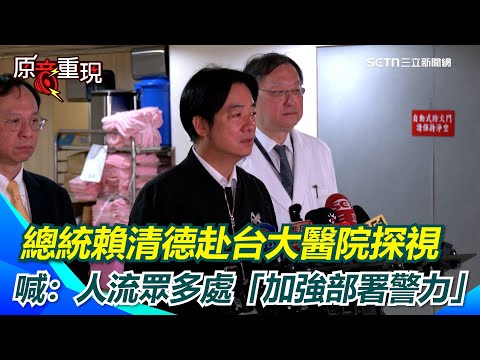 北捷攻擊案！總統賴清德赴台大醫院探視 院長余忠仁曝「2傷者」傷勢 賴清德喊快打部隊：公共場合人流眾多處「加強部署警力」｜社會大小事20251220｜三立新聞台