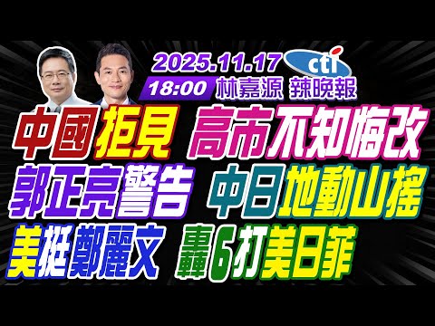 【中天辣晚報】#蔡正元#謝寒冰#栗正傑!中國拒見 高市不知悔改!郭正亮警告 中日地動山搖!美挺鄭麗文 轟6打美日菲! | 林嘉源辣晚報20251117完整版@中天新聞CtiNews
