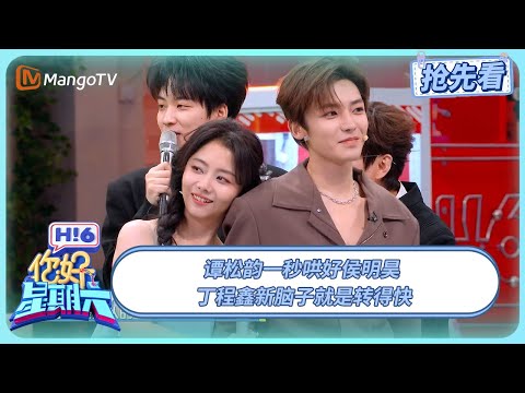 Tan Songyun instantly appeases Hou Minghao; Ding Chengxin's new brain works incredibly fast. #Xia...