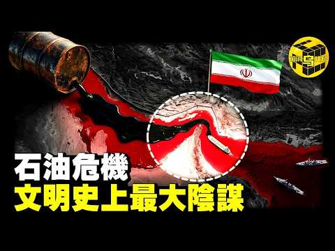 霍爾木茲危機的真相：為什麼石油越挖越多，油價卻越來越貴？石油和戰爭為何深深捆綁？一場持續了160年的能源陰謀，全人類是如何被石油利益集團綁架的？[She's Xiaowu 小烏]