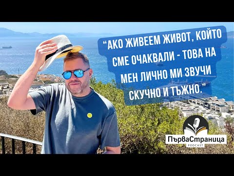 Георги Милков: Може да живееш 100 години, може и 50. Въпросът е как си ги живял | Първа страница Е93