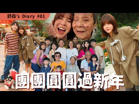 長大後的新年 我只在乎團圓🧑‍🧑‍🧒🏠