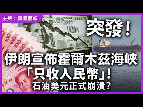【突發！】伊朗宣佈霍爾木茲海峽「只收人民幣」！石油美元正式崩潰？