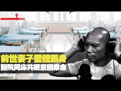 前世妻子靈體跟身，醫院同床共眠意圖索命！千世冤親致怪病纏身！(恐怖在線重溫 第2832集)