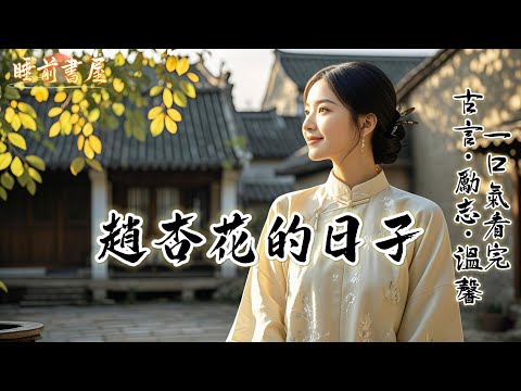 完結：趙杏花出生的時候，爺奶當場就翻臉走人，杏花娘只顧擦眼淚，杏花爹蹲在門口抽旱煙。最後還是來接生的大娘看不過去說了句先開花後結果，你家今日連開兩朵以後結的果一定又多又好。這句話挽救了趙杏花的一條小命