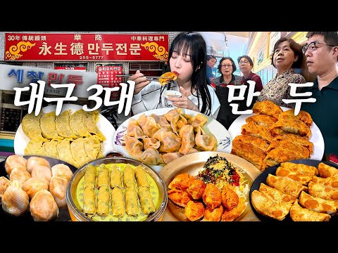 대구1) 대구에서 유명한 3대 만두집 털기🔥 60년전통 군만두와 라면 쫄면 분식 먹방