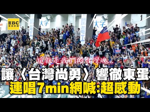 【12強】讓〈台灣尚勇〉響徹東京巨蛋！一連唱7min網落淚喊：超感動 @newsebc @twcheerleaders