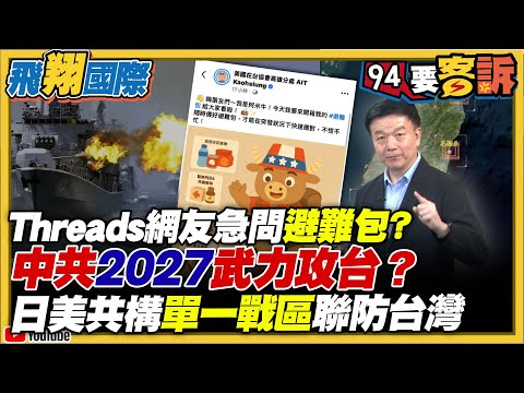 中共2027武力攻台？日美共構「單一戰區」聯防台灣！美軍重啟ARRW高超音速飛彈計畫【飛翔國際】