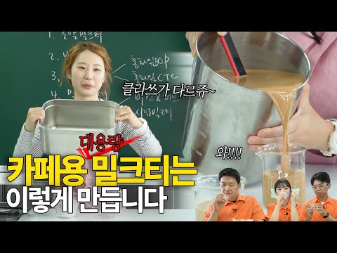 카페 사업자용 대용량 밀크티 레시피!! 무조건 저장하세요 | 카페왕 밀크티 3편