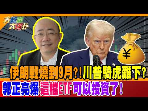 伊朗戰燒到9月?!川普騎虎難下? 郭正亮爆"這檔ETF"可以投資了!【#大新聞大爆卦】精華版1 @大新聞大爆卦HotNewsTalk