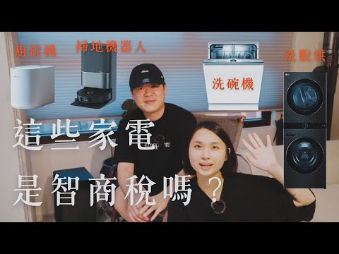 【新家開箱】這些家電是智商稅？廚餘機、掃地機器人、Soundbar、冰箱、除濕機、洗碗機、洗衣塔、淨水器｜陳先陳太｜小宅吉室 ep.4