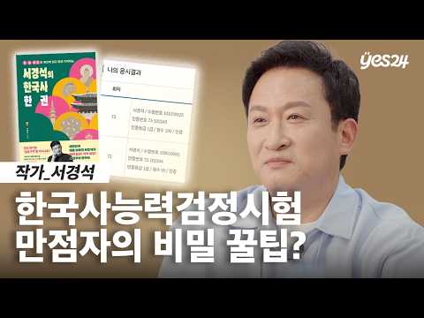 연예계 대표 수험생의 한능검 만점 암기 비법 대공개 (feat. 유병재) | 24CM | 예스24