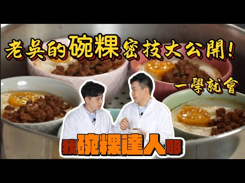 《老吳料理研究所》老吳的 #碗粿 密技大公開！一學就會