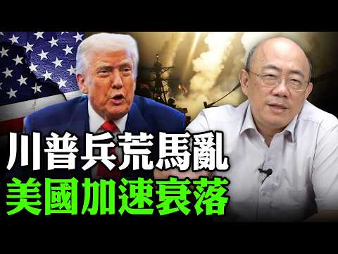 Trump's chaotic situation accelerates America's decline. 2026.03.18 [Liangzi Lixue | Guo Zhenglia...