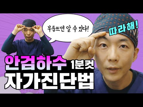 수술 없이 눈커지는 법/1분 안에 알아보는 졸린 눈, 눈 처짐 진단 (feat. 눈뜨는 운동법)