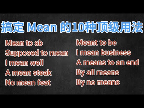 解锁 Mean 的 10 种顶级地道用法 | 被骗了这么多年！老外说你 Mean 竟然是在夸你？