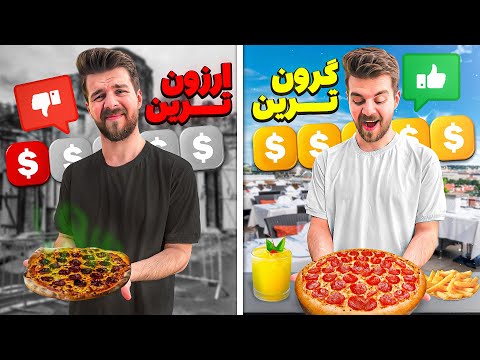 ارزون ترین تا گرون ترین پیتزا تهران رو پیدا کردیم 🍕🍟