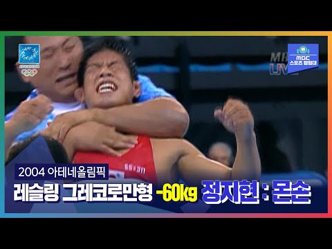 베일속에 가려졌던 무명의 반란ㅣ올림픽은 MBCㅣ2004 아테네올림픽 레슬링 그레코로만형 –60kg 정지현 : 몬손