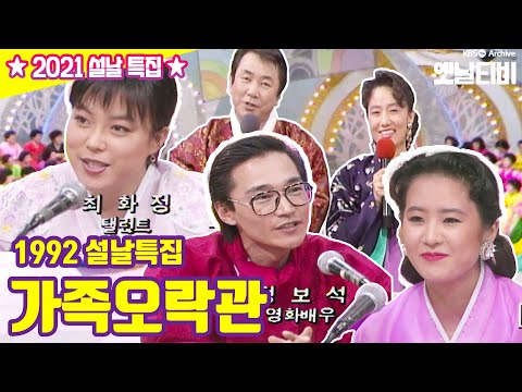 가족오락관 | 19920204 KBS방송 [설특집 다시보기]