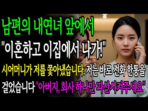 남편의 내연녀 앞에서 내게 “이혼하고 이 집에서 나가!” 시어머니가 저를 쫓아냈습니다.저는 바로 전화를 걸었습니다. “아버지, 시댁회사 파산시켜주세요.”