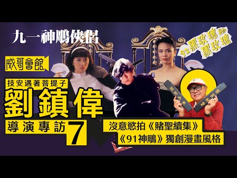 【技安遇著菩提子7】劉鎮偉導演專訪(第七回）｜技安的由來｜《賭聖》大賣後轉拍《九一神鵰俠侶》《92黑玫瑰對黑玫瑰》｜與王晶惺惺相惜｜《92黑玫瑰》無人問津唯有將成本降低｜香港電影集體回憶