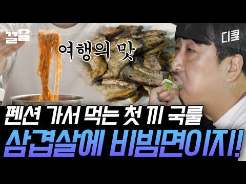 [#조립식가족] 삼겹살X비빔면 안 먹으면 그거 여행 아님.