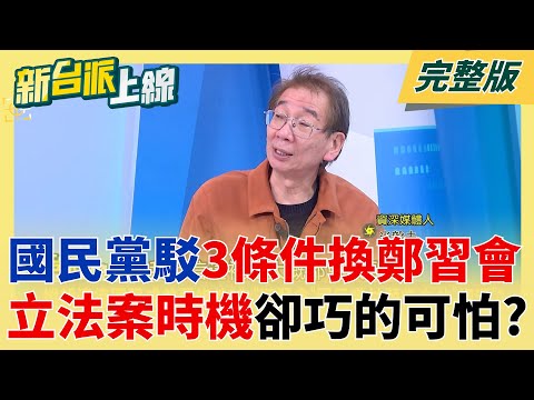 國民黨駁3條件換鄭習會 尚毅夫質疑立院法案動得太巧：幾乎都對上！踩國安法紅線？傳農曆年前後辦鄭習會 時機點巧妙..北京檢視藍立院表現？｜李正皓 主持｜【新台派上線 完整版】20251208｜三立新聞台