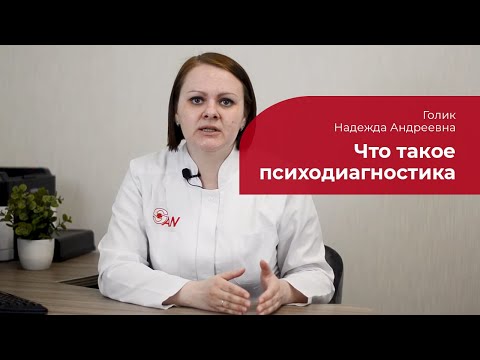 Что такое психодиагностика: ✅ как проходит, для чего нужна