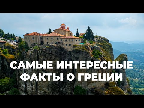 Самые интересные факты о Греции 4K Все, что вам нужно знать о Греции. #греция #греческий #expedia