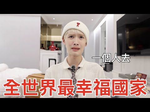 最幸福國家真的幸福嗎？