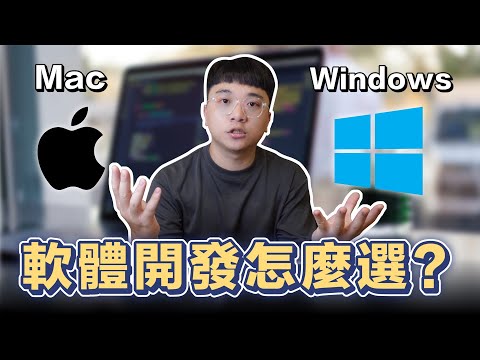 工程師如何選擇 Mac or Windows? 軟體開發作業系統這樣選!! | 在地上滾的工程師 Nic