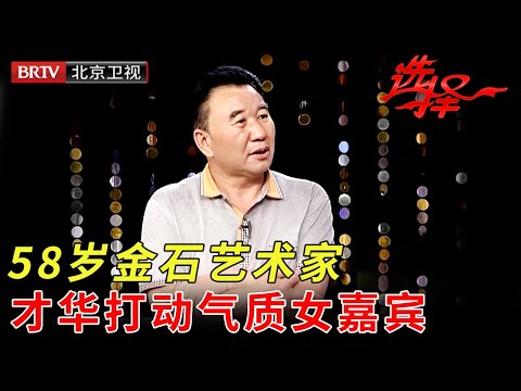 58岁金石艺术家，才华横溢打动气质女嘉宾，没想到他却对另一人情有独钟【选择 北京电视台】