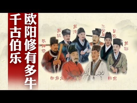 “唐宋八大家”宋代五人均出自他的门下!面对人生挫折,北宋文坛一哥欧阳修是怎么应对的?细说唐宋八大家之欧阳修(上)#精品讲坛