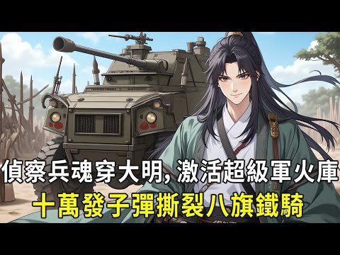 偵察兵魂穿大明，激活超級軍火庫，機械音刺破死寂——掌心浮現的全息投影，正是碾碎冷兵器時代的終極答案：98毛瑟步槍組成鋼鐵荊棘，十萬發子彈蓄勢待發；GrW34迫擊炮陣列泛著幽藍寒光.