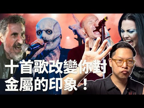 十首歌讓你不排斥重金屬:從 Nu Metal 開始入坑!