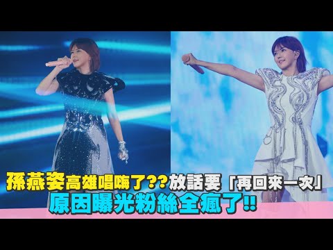 【熱騰騰的現場】孫燕姿高雄唱嗨了「放話要再回來」〈我也很想他〉根本吃了CD好聽哭｜Play大明星