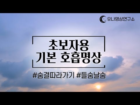 초보자를 위한 기본 호흡명상 │ 숨결 따라가기 │유나명상연구소