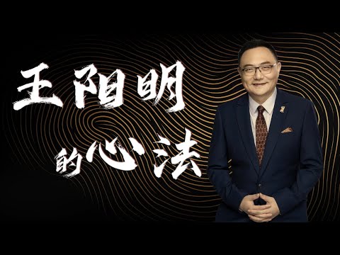 罗辑思维 204 王阳明的心法