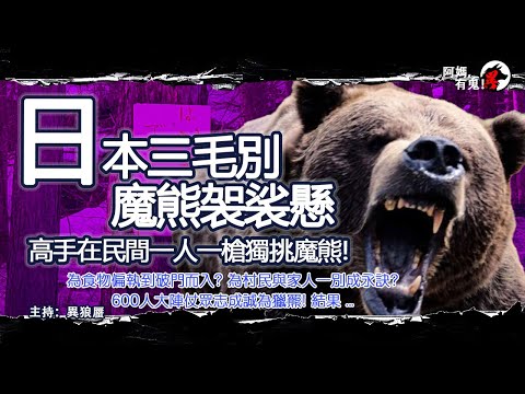 日本三毛別魔熊袈裟懸【恐怖過鬼EP012】高手在民間一人一槍獨挑魔熊!為食物偏執到破門而入? 為村民與家人一別成永訣?600人眾志成誠為獵羆!結果 ... ｜天災人禍獸殺｜不解之迷｜未知生物