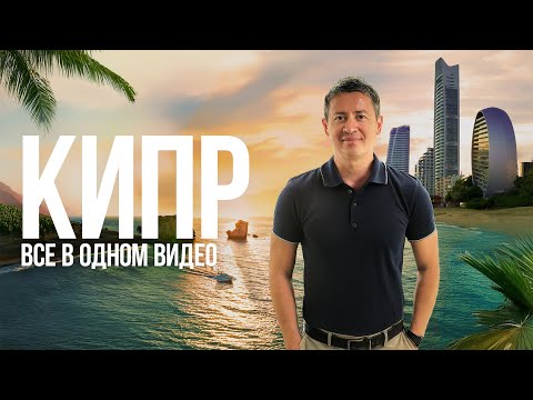 Cyprus. Full movie: TOP-5 places, all cities, beaches, food, prices, relocation, pros and cons