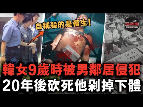 韓國女子處決20年前侵犯自己的鄰居，活剁其生殖器後將其捅殺，被捕後法庭直言：我殺的是禽獸！【超級偵探】懸疑推理｜案件解說