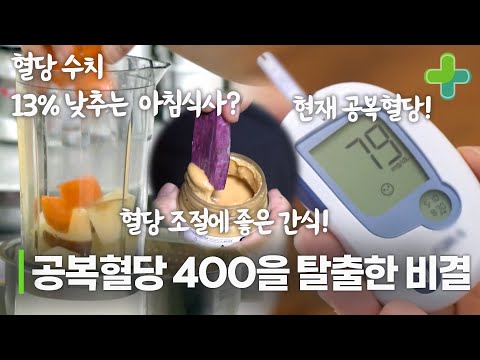 공복혈당 400에서 79까지 내린 비결은 당근과 땅콩버터?