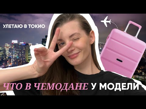 Собираю чемодан в модельную поездку в Токио | Что в чемодане у модели ? | Обзор вещей на 3 месяца