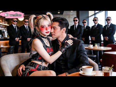 แต่งตัวจงใจทำลายแผนนัดบอด ซีอีโอชอบสไตล์นั้น พาเธอกลับบ้านทันที แสดงความรักเอาใจใส่มาก#ซาดิสม์